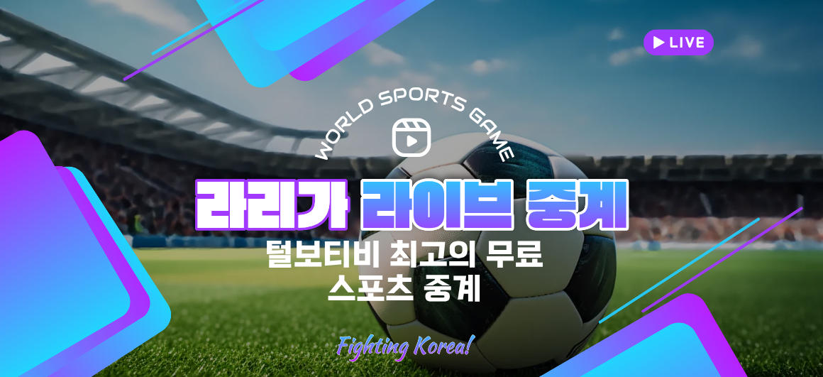 즐거운 가을 야구 스페인 축구중계 즐겁게 즐길수있는 라리가 축구중계